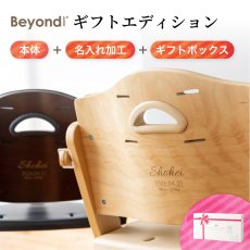画像1: ビヨンドジュニア ギフトエディション（本体＋名入れ加工＋ギフトボックス） (1)