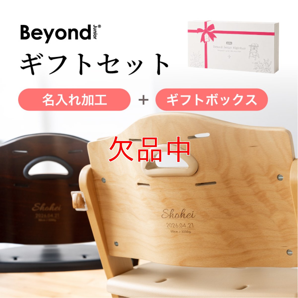 画像1: ビヨンドジュニア用ギフトセット（名入れ加工＋ギフトボックス） (1)