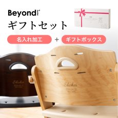 画像1: ビヨンドジュニア用ギフトセット（名入れ加工＋ギフトボックス） (1)
