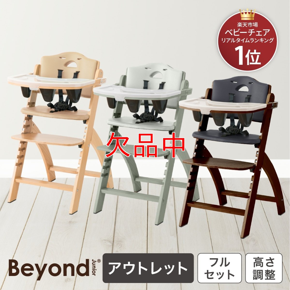 画像1: 【アウトレット】 ビヨンドジュニア ハイチェア (1)