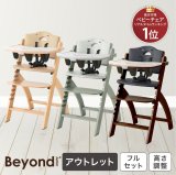 【アウトレット】 ビヨンドジュニア ハイチェア