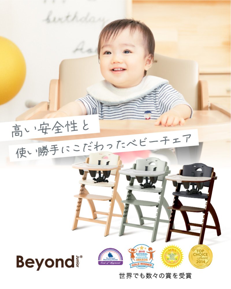 アウトレット品】 ビヨンドジュニア ベビーチェア ハイチェア 買い足し