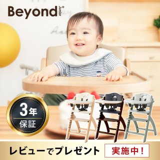 お子さまと共に進化する大人まで使えるビヨンドジュニア ハイチェア