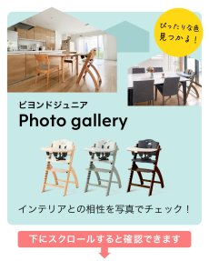 画像9: ビヨンドジュニア ハイチェア (9)