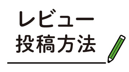 レビューの投稿方法