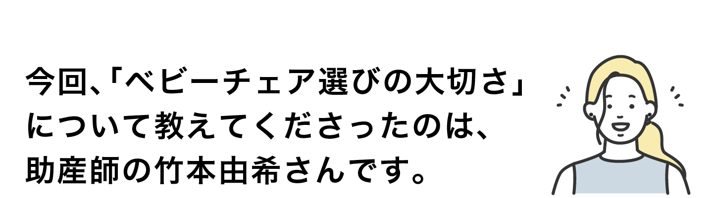 ベビーチェア選びの大切さについて教えてくださった助産師の竹本由希さん