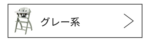 グレーカラーはこちら