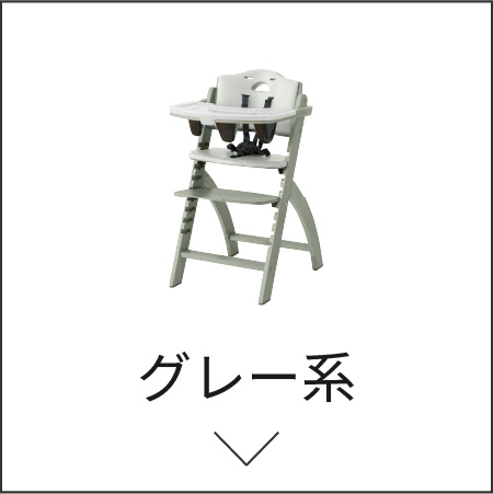 グレーカラーはこちら