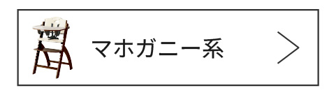 マホガニーカラーはこちら