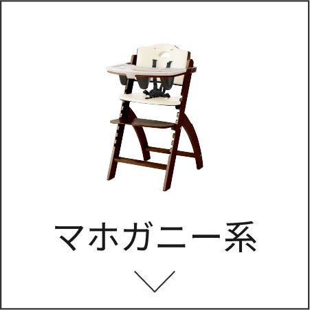 マホガニーカラーはこちら