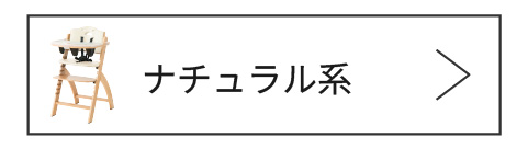 ナチュラルカラーはこちら