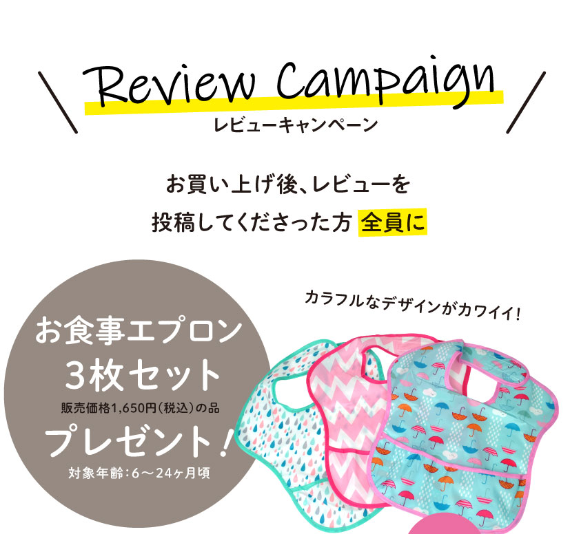 商品レビューを書いていただいた方にお食事用エプロン3枚セットをプレゼント!