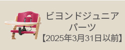 ビヨンドジュニア　25年3月31日以前