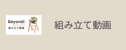 ビヨンドジュニア　組み立て動画