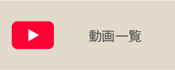 動画一覧