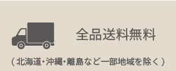 送料無料
