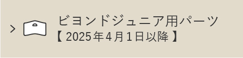ビヨンドジュニア用パーツ　2025年4月1日以降