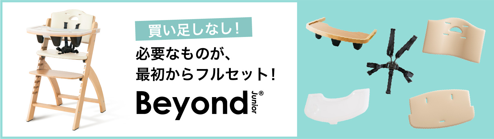 ビヨンドジュニアは最初からフルセット