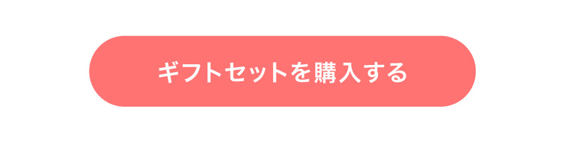ギフトセットのご購入はこちら