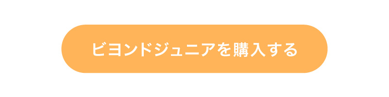 ビヨンドジュニアのご購入はこちら