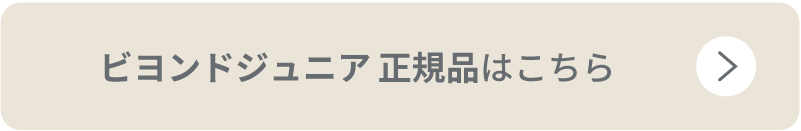 正規品はこちら