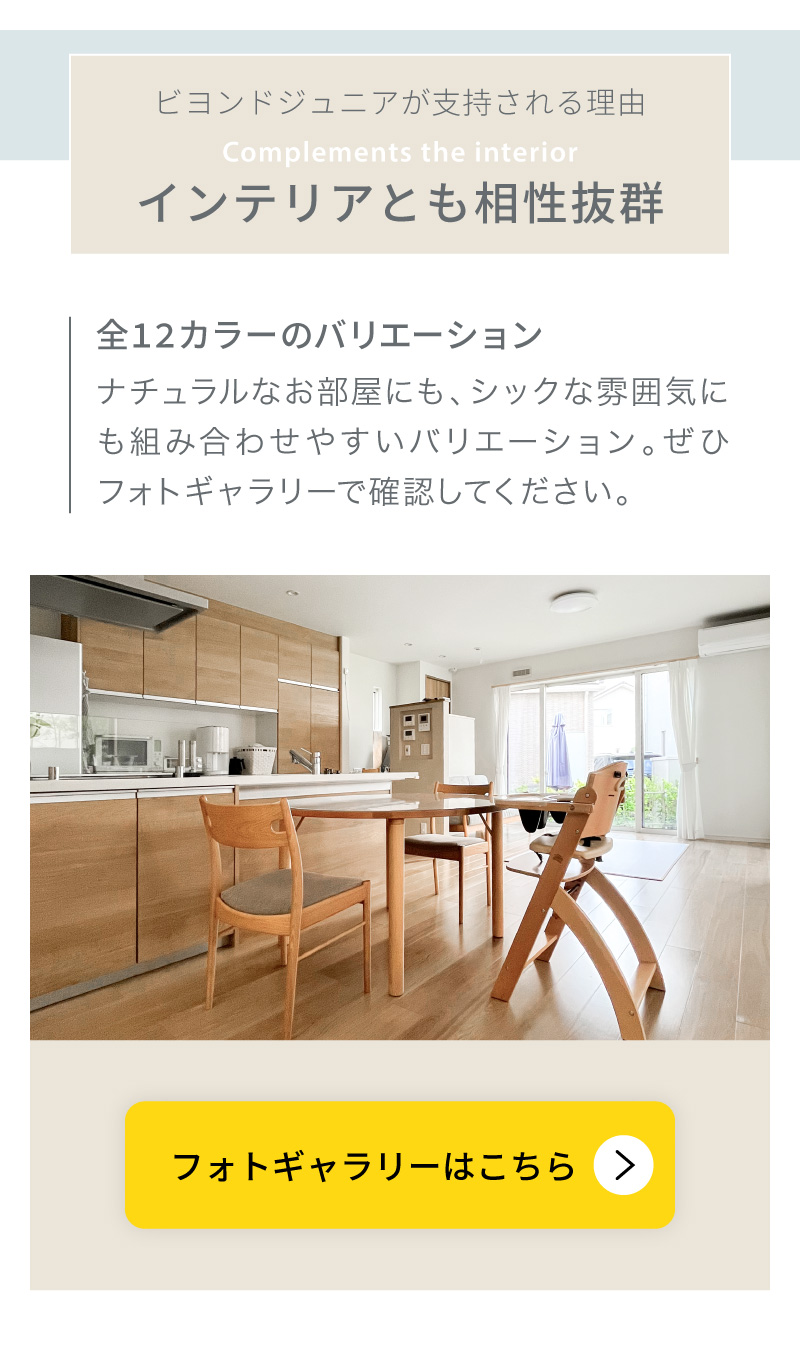 ビヨンドジュニア ハイチェア