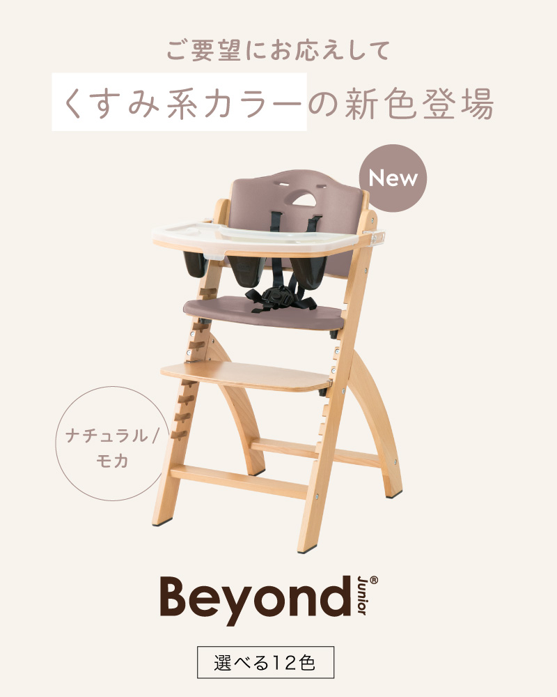 ビヨンドジュニア ハイチェア