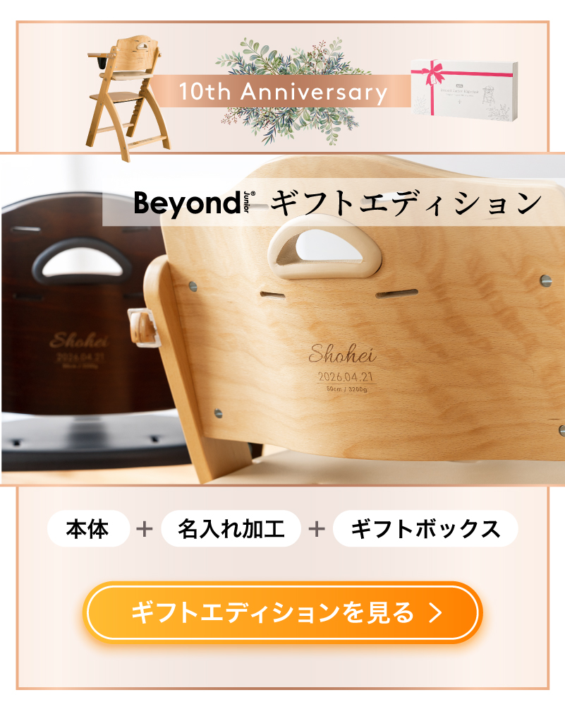 ビヨンドジュニア　ギフトエディションはこちら