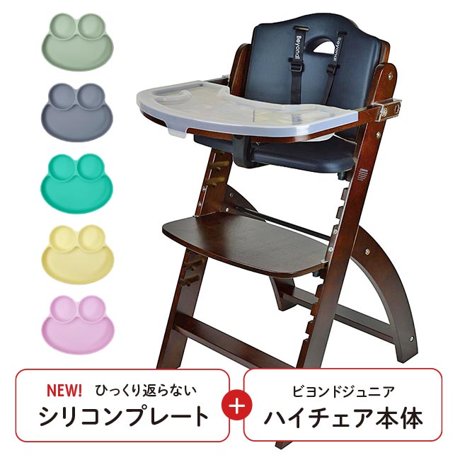 国内外の人気集結! ビヨンドジュニア ハイチェア マホガニー