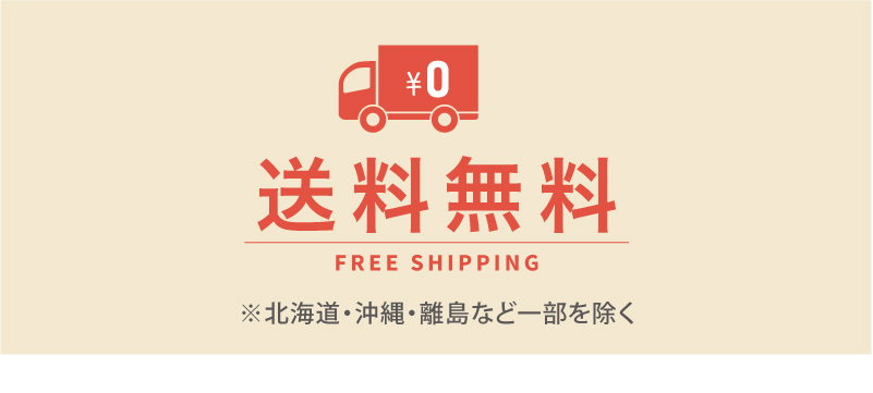 送料無料