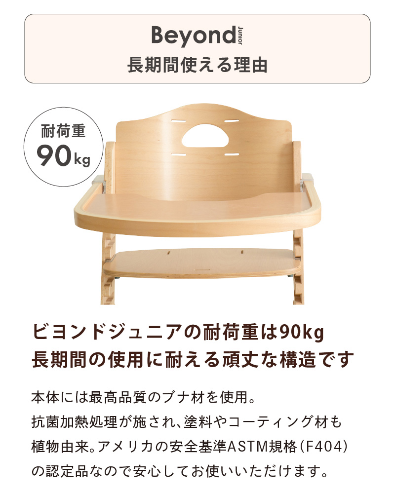 ビヨンドジュニア ハイチェア 