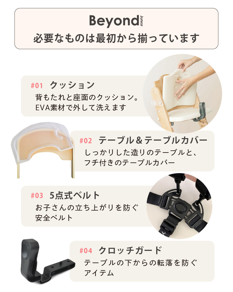 ビヨンドジュニア ハイチェア