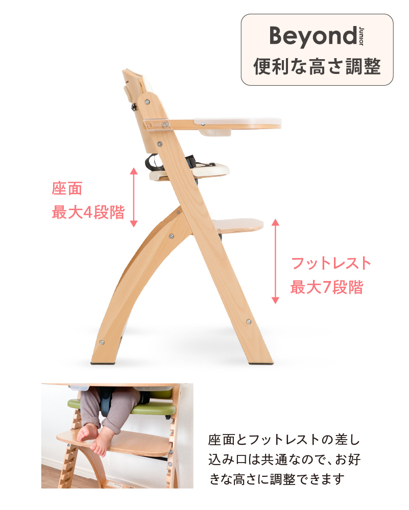 ビヨンドジュニア ハイチェア 