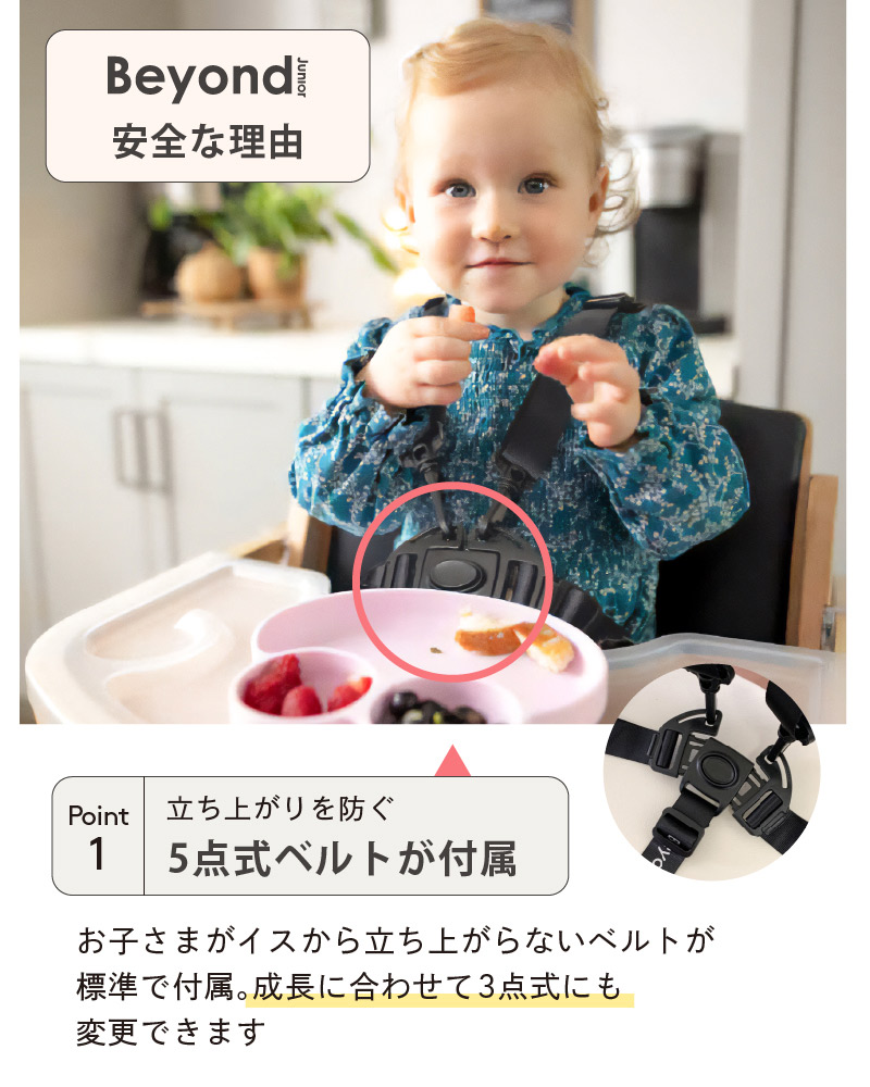 ビヨンドジュニア ハイチェア