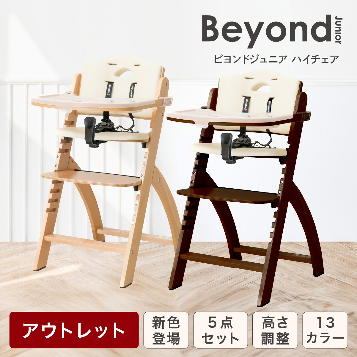 ビヨンドジュニアハイチェア　ナチュラル・ブラック（訳アリ） Beyond Junior ビヨンド・ジュニア ハイチェア (ナチュラル